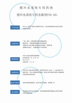 點(diǎn)擊查看詳細(xì)信息<br>標(biāo)題：循環(huán)水殺菌劑PSD-401 閱讀次數(shù)：3872